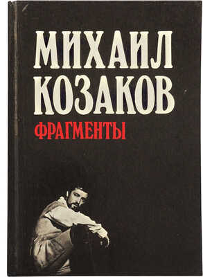 [Козаков М.М., автограф] Козаков М. Фрагменты. М.: Искусство, 1989.
